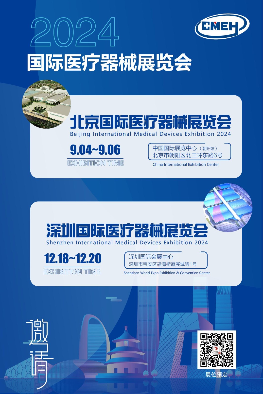 2024国际医疗器械展览会：9月4-6日北京，12月18-20日深圳