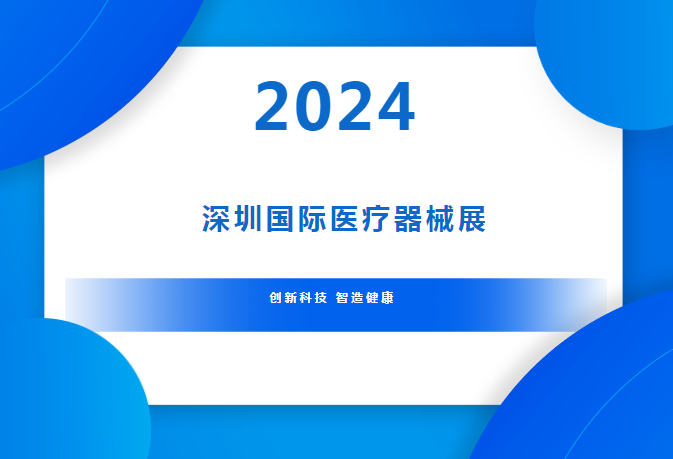 智造大健康，微嵌工控一体机在2024深圳医疗器械展上绽放光彩