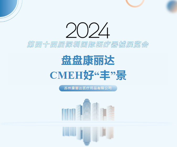 CMEH圆满收官 | 康丽达展台人气爆棚，多款明星产品产品引发热议狂潮