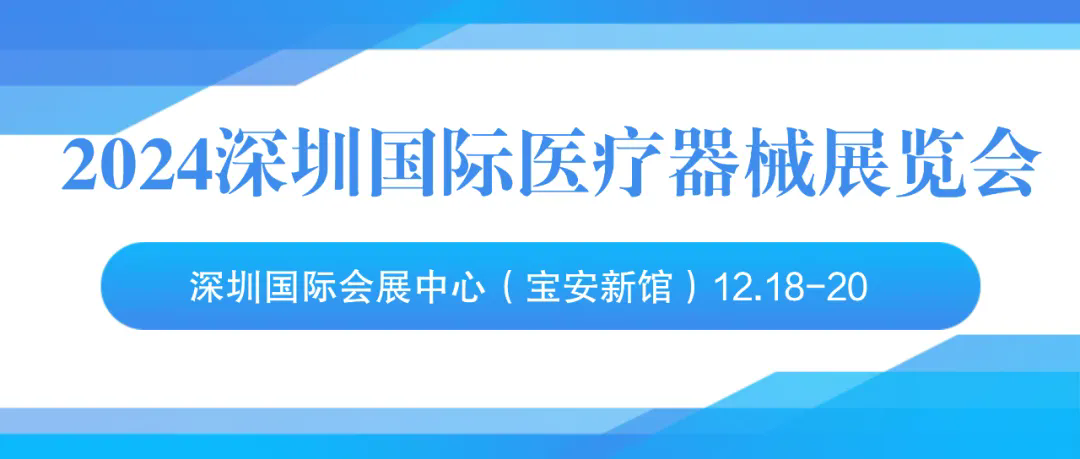 2024深圳国际医疗器械展览会：参观指南、路线、酒店