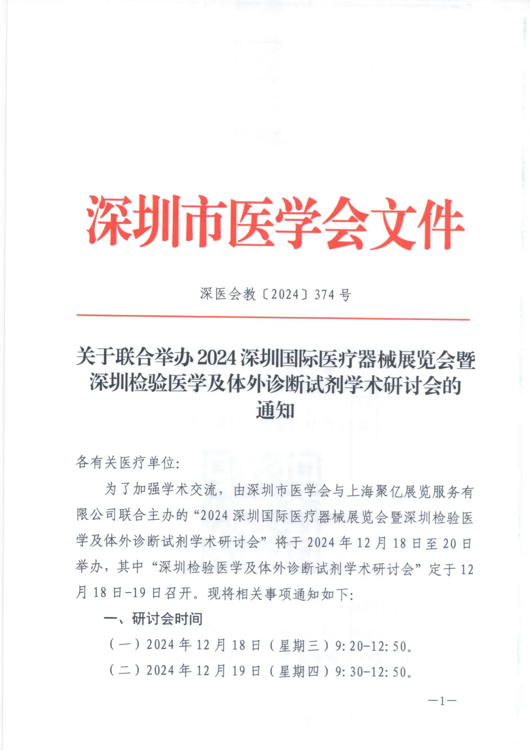 会议通知：参加深圳检验医学及体外诊断试剂学术研讨会授予Ⅱ类学分3分