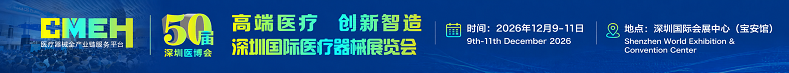 2026深圳医疗器械展览会12月9-11日深圳国际会展中心启幕医疗盛宴